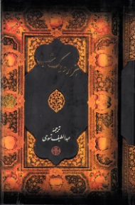 هزار و یک شب