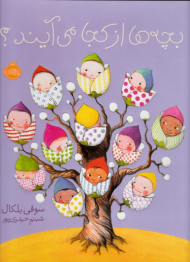 بچه ها از کجا می آیند؟