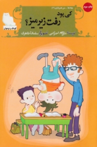 کی بود رفت زیر میز