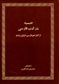 حبسیه در ادب فارسی (از آغاز شعر پارسی تا پایان زندیه)