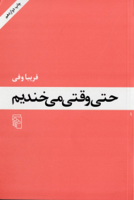 حتی وقتی می خندیم