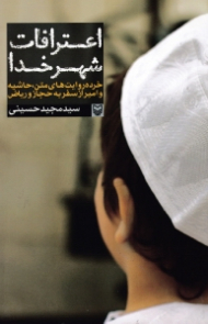 اعترافات شهر خدا (خرده روایت های متن، حاشیه و امیر از سفر به حجاز و ریاض)