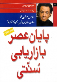 پایان عصر بازاریابی سنتی (درس هایی از مدیر بازاریابی کوکاکولا)