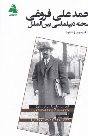 محمدعلی فروغی در صحنه دیپلماسی بین الملل