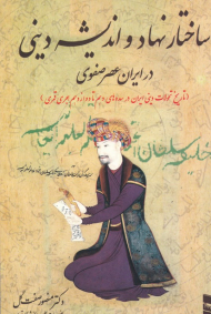 ساختار نهاد و اندیشه دینی در ایران عصر صفوی