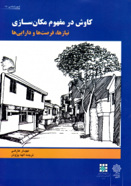 کاوش در مفهوم مکان سازی - نیازها، فرصت ها و دارایی ها (شهرشناسی 15)