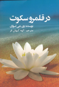 در قلمرو سکوت