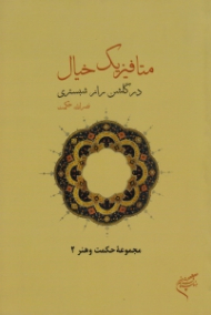 متافیزیک خیال در گلشن راز شبستری