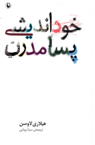 خوداندیشی پسامدرن