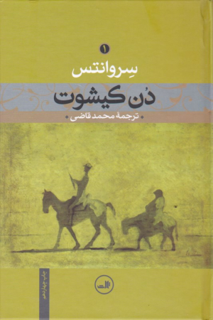 دن کیشوت 1