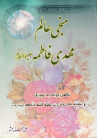 منجی عالم مهدی فاطمه علیهما السلام (نگاهی کوتاه به اوصاف و نشانه های حضرت بقیة لله الاعظم ارواحنا فداه)