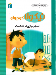 اسباب بازی ام شکست (نیکولا کوچولو)