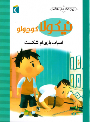 اسباب بازی ام شکست (نیکولا کوچولو)