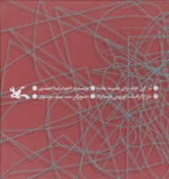 در این خانه برای همیشه ماندم