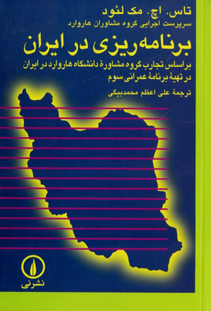 برنامه ریزی در ایران