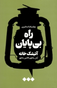 راه بی پایان (آتیشک خانه)