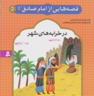 در خرابه های شهر (قصه هایی از امام صادق 5)
