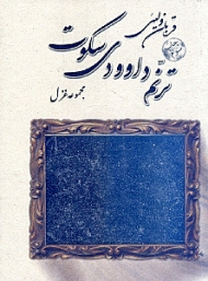 ترنم داوودی سکوت