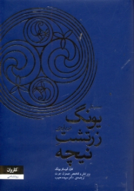 سمینار یونگ درباره زرتشت نیچه