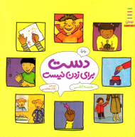 دست برای زدن نیست