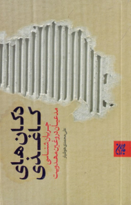 دکان های کاغذی (جریان شناسی مدعیان دروغین مهدویت)