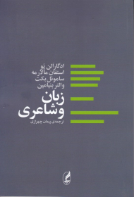 زبان و شاعری