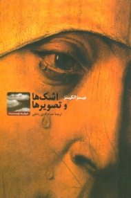 اشک ها و تصویرها