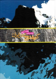 کوهنوردی در ایران (ویراست دوم)