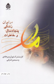 مادر و خاطرات پنجاه سال زندگی در ایران