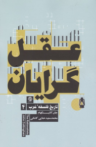 عقل گرایان (تاریخ فلسفه غرب 4)