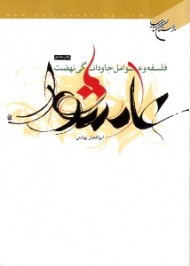 فلسفه و عوامل جاودانگی نهضت عاشورا