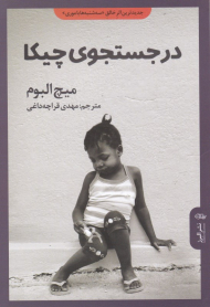 در جستجوی چیکا