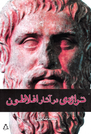 تراژدی در آثار افلاطون