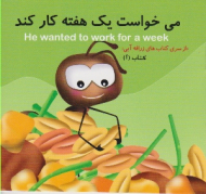 دوره10جلدی - از سری کتاب های زرافه آبی جلد 2 (می خواست یک هفته کار کند)