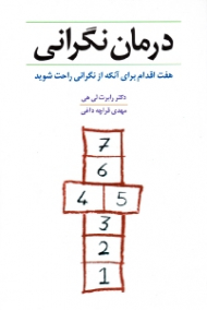 درمان نگرانی (7 اقدام برای آنکه از نگرانی راحت شوید)