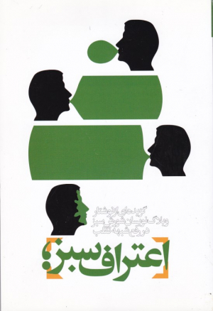 اعتراف سبز (گزیده ای از نوشتار وبلاگ نویسان شورش سبز در رفع شبهه تقلب)