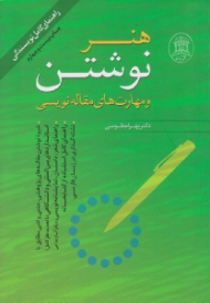 هنر نوشتن و مهارت های مقاله نویسی