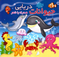 حیوانات دریایی - همراه با شعر