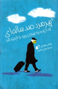 پیرمرد صد ساله ای که از پنجره بیرون پرید و ناپدید شد