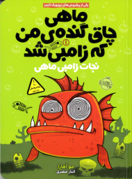 نجات زامبی ماهی (ماهی چاق گنده من که زامبی شد 1)