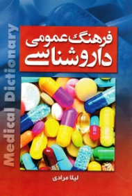 فرهنگ عمومی داروشناسی