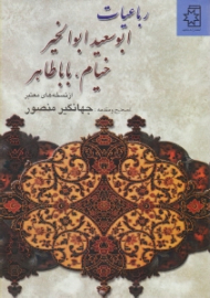 رباعیات ابوسعید ابوالخیر، خیام، باباطاهر (براساس نسخه های معتبر)