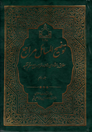 توضیح المسائل شانزده مرجع جلد 2
