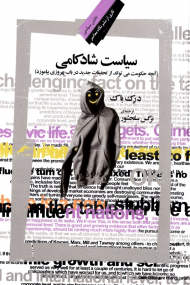 سیاست شادکامی (آنچه حکومت می تواند از تحقیقات جدید در باب بهروزی بیاموزد)