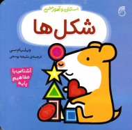 شکل ها (استنلی و آموزش - آشنایی با مفاهیم پایه)