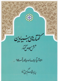 گفتارهای بنیادین (گزیده آثار 3 - شش درس گفتار)