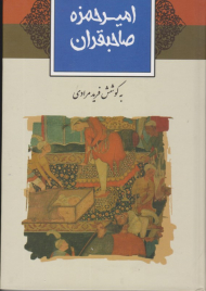 امیر حمزه صاحبقران