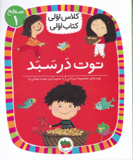 توت در سبد (کلاس اولی کتاب اولی - سطح 1)