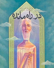 در راه مانده (شومیز)