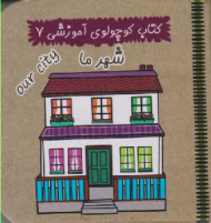 شهر ما (کتاب کوچولوی آموزشی جلد 7)